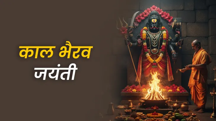 Kaal Bhairav Jayanti 2025: कालभैरव जयंती पूजा मुहूर्त, विधि और उपाय Kaal Bhairav Jayanti 2025: कालभैरव जयंती पूजा मुहूर्त, विधि और उपाय